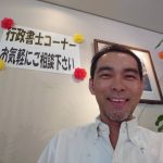 行政書士に相談